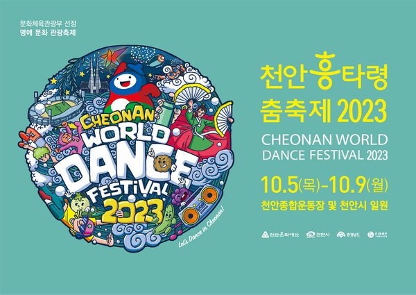 2023년 천안흥타령축제 홍보 포스터